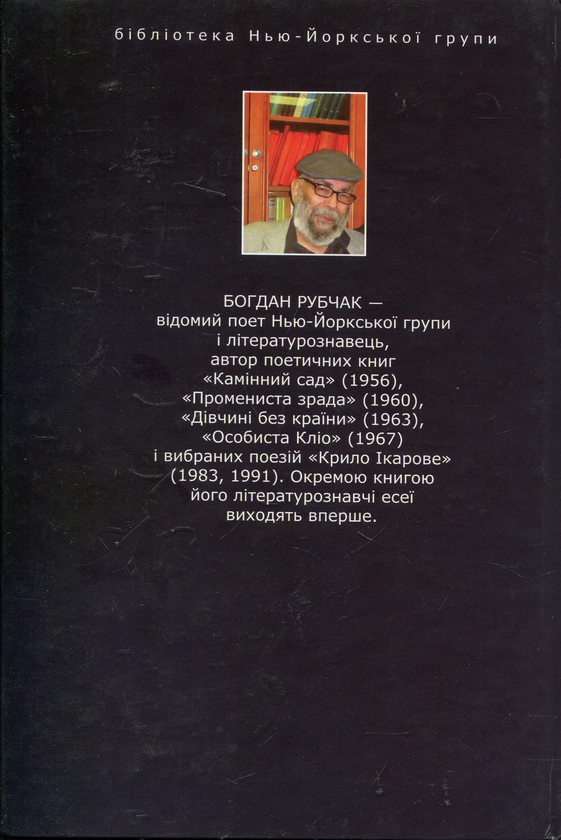 Паперова книга «Міти метаморфоз, або Пошуки доброго світу», автор Богдан Рубчак - фото №1
