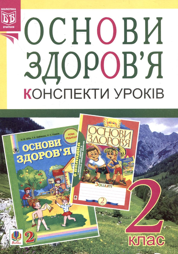 [object Object] «Основи здоров'я. Конспекти уроків. 2 клас», авторов Наталья Будная, Жанна Голинщак - фото №2 - миниатюра