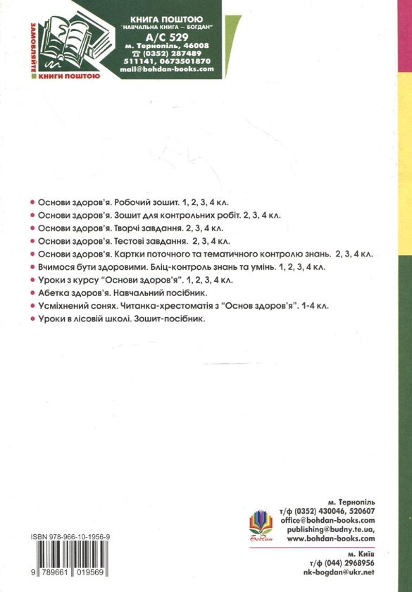 [object Object] «Основи здоров'я. Конспекти уроків. 2 клас», авторов Наталья Будная, Жанна Голинщак - фото №3 - миниатюра