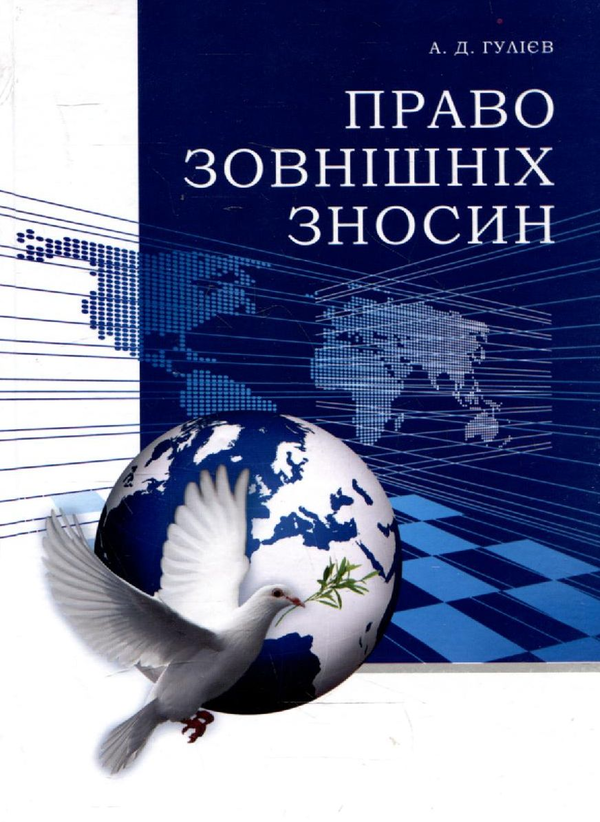 Бумажная книга «Право зовнішніх зносин», автор Ариф Джамиль оглы Гулиев - фото №1