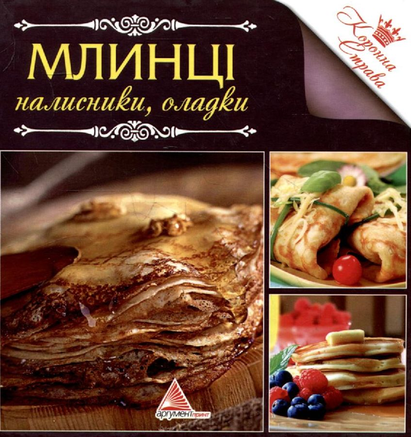 Паперова книга «Млинцi, налисники, оладки» - фото №1