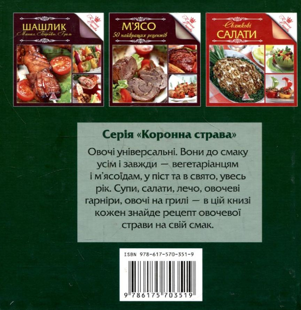 Паперова книга «Овочi. Смачно, просто, корисно» - фото №1