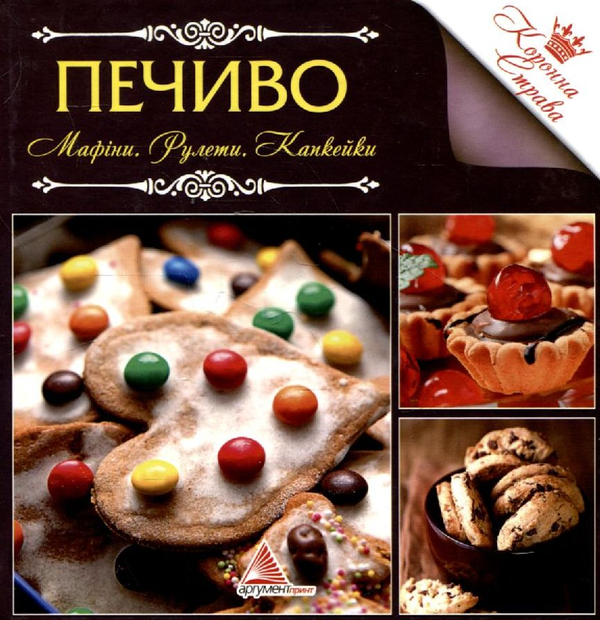 Паперова книга «Печиво. Мафiни, рулети, капкейки» - фото №1