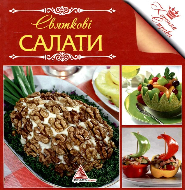 Паперова книга «Святковi салати» - фото №1