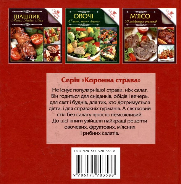 Паперова книга «Святковi салати» - фото №1