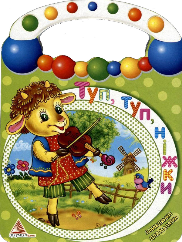 Бумажная книга «Туп, туп, нiжки» - фото №1
