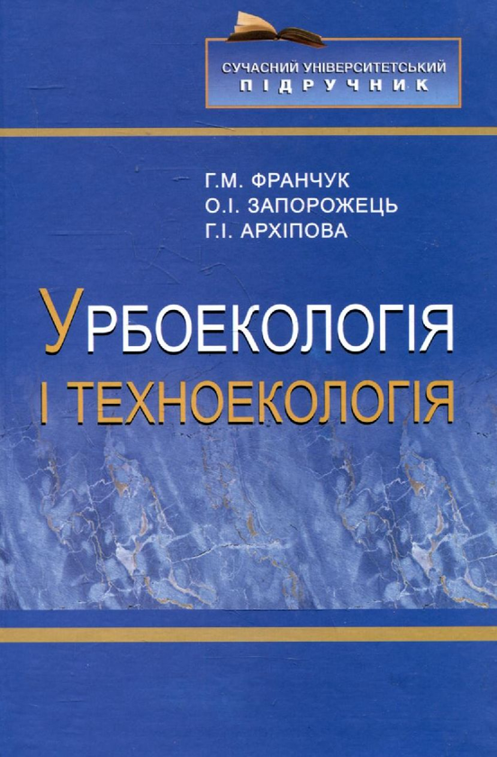 Бумажная книга «Урбоекологія і техноекологія», авторов Григорий Франчук, Александр Запорожец, Галина Архипова - фото №1