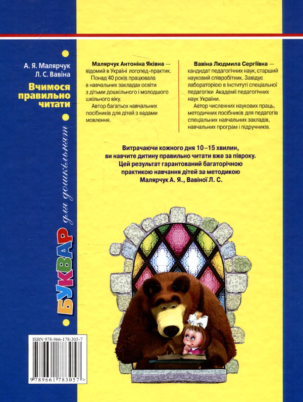 Бумажная книга «Вчимося правильно читати. Буквар», авторов Антонина Малярчук, Людмила Вавина - фото №1