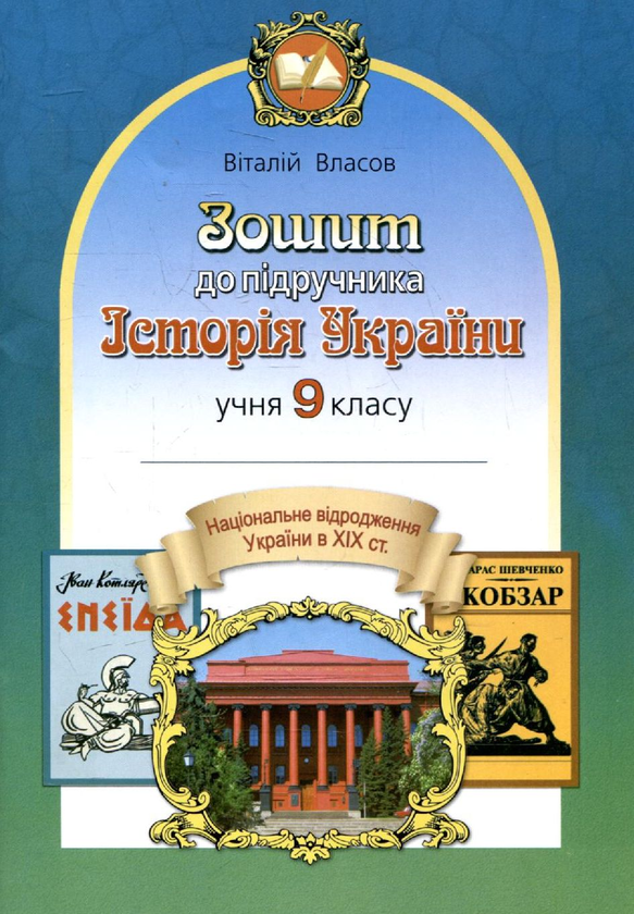 Бумажная книга «Зошит до підручника. Історія України. 9 клас», автор Виталий Власов - фото №1