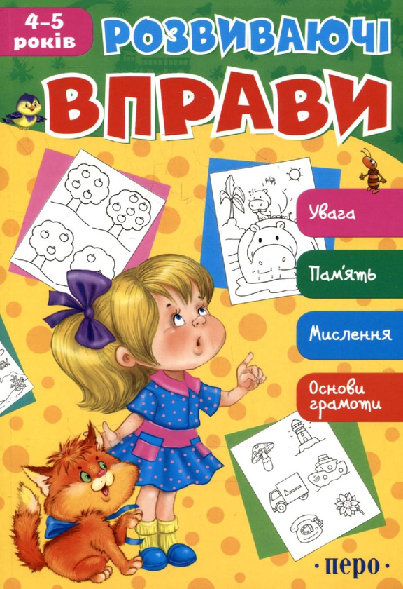 Книга Розвиваючі вправи. 4-5 років