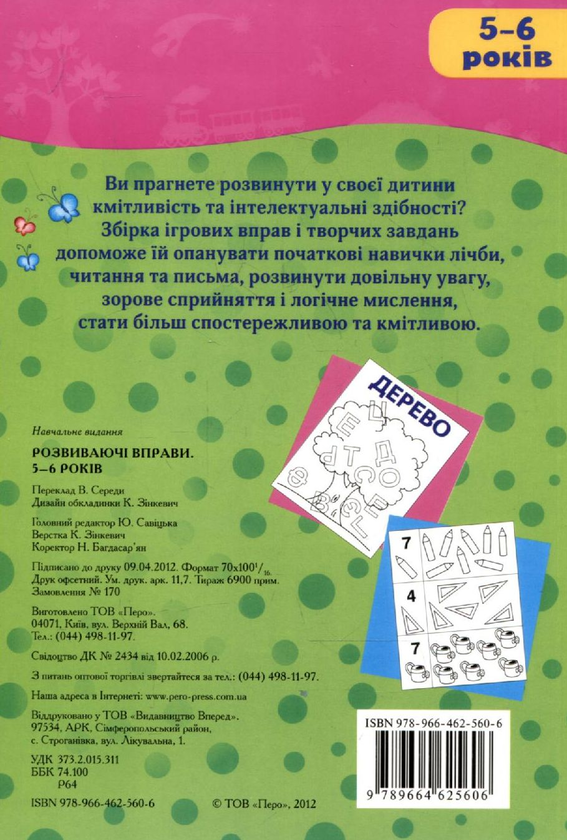 Паперова книга «Розвиваючі вправи. 5-6 років» - фото №1
