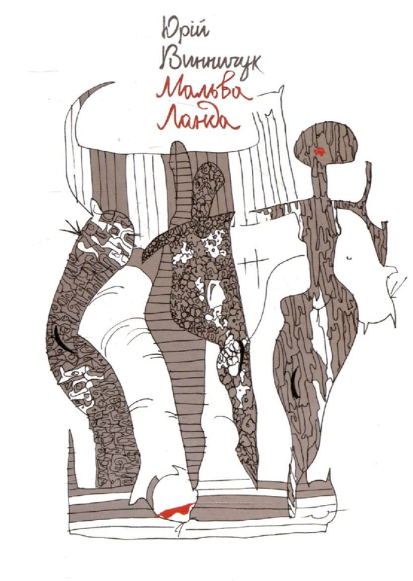 Бумажная книга «Мальва Ланда», автор Юрий Винничук - фото №1