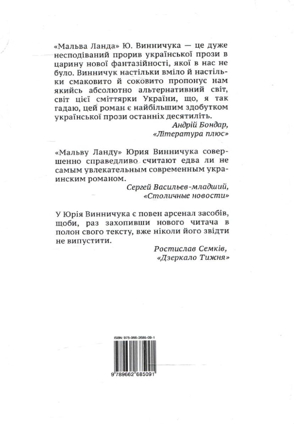 Бумажная книга «Мальва Ланда», автор Юрий Винничук - фото №1