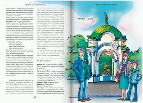 Паперова книга «Про Київ для дітей та батьків», автор Михайло Кальницький - фото №1