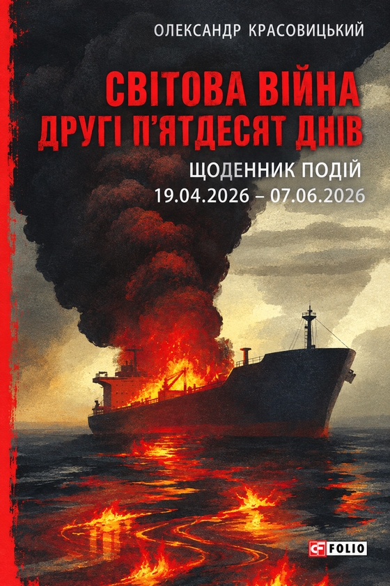 Бумажная книга «Світова війна. Другі п'ятдесят днів. Щоденник подій. 19.04.2026 – 07.06.2026», автор Александр Красовицкий - фото №1