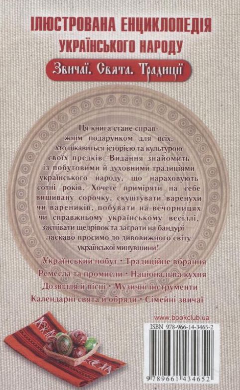 Паперова книга «Ілюстрована енциклопедія українського народу. Звичаї. Свята. Традиції» - фото №1