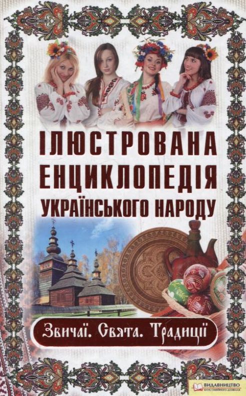 Паперова книга «Ілюстрована енциклопедія українського народу. Звичаї. Свята. Традиції» - фото №1