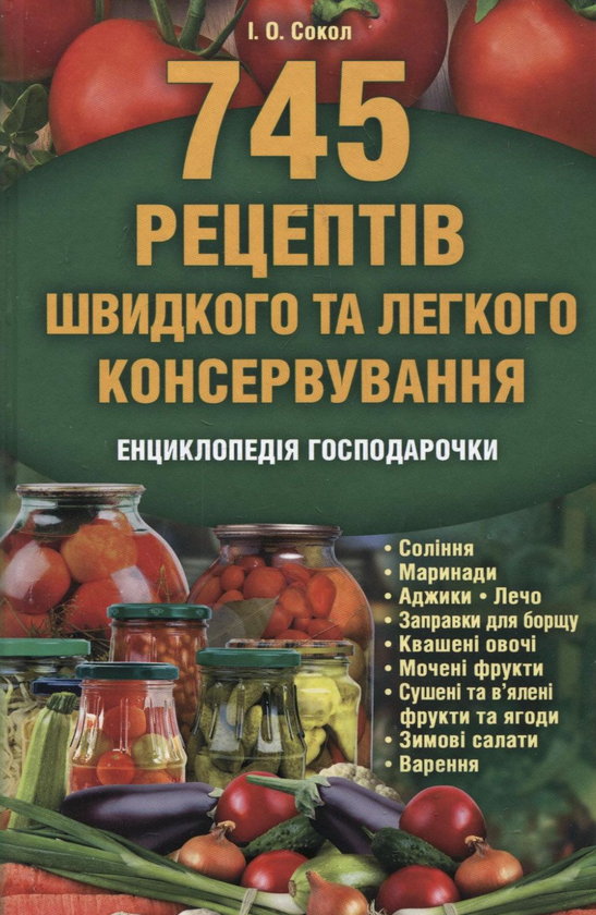 Бумажная книга «745 рецептів швидкого та легкого консервування. Енциклопедія господарочки», автор Ирина Сокол - фото №1