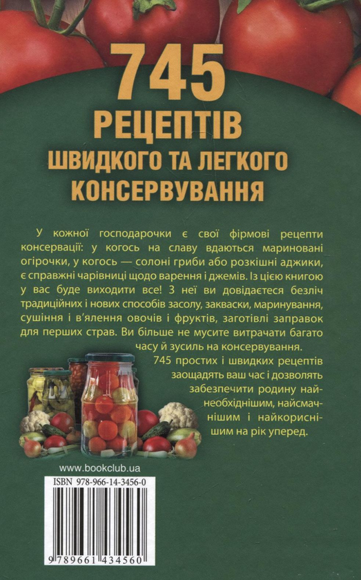 Бумажная книга «745 рецептів швидкого та легкого консервування. Енциклопедія господарочки», автор Ирина Сокол - фото №1