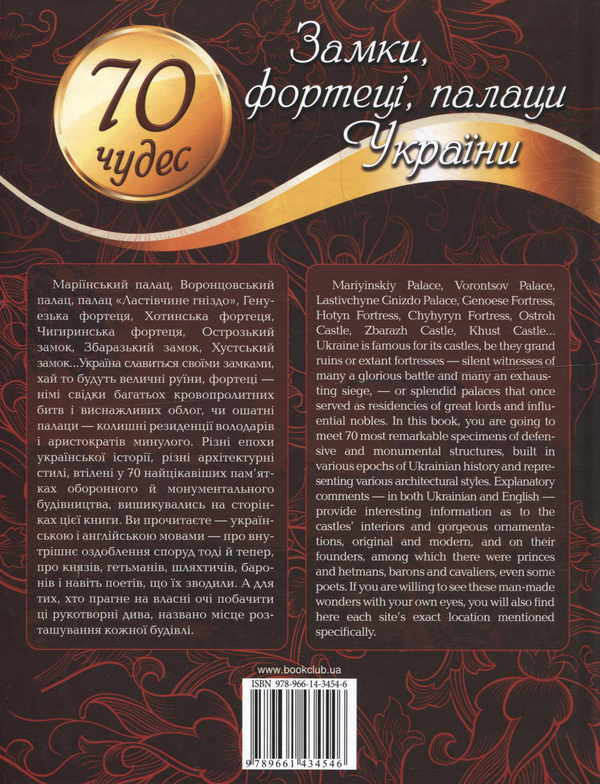 Паперова книга «Замки, фортеці, палаци України. 70 чудес» - фото №1