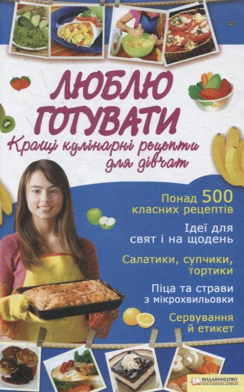 Бумажная книга «Люблю готувати. Кращі кулінарні рецепти для дівчат» - фото №1