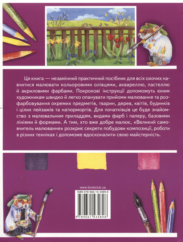 Бумажная книга «Великий самовчитель малювання», автор Уте Людвиг-Кайзер - фото №1