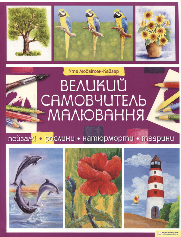 Бумажная книга «Великий самовчитель малювання», автор Уте Людвиг-Кайзер - фото №1