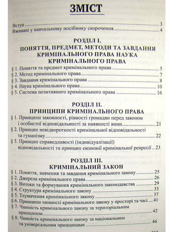 Бумажная книга «Кримінальне право України. Загальна частина: навчальний посібник», автор Роман Вереша - фото №1