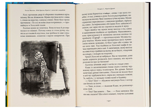 Бумажная книга «Мій братик мумія і золотий скарабей. Книга 1», автор Тоска Ментен - фото №1