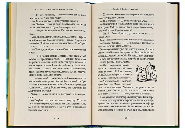 Бумажная книга «Мій братик мумія і золотий скарабей. Книга 1», автор Тоска Ментен - фото №1