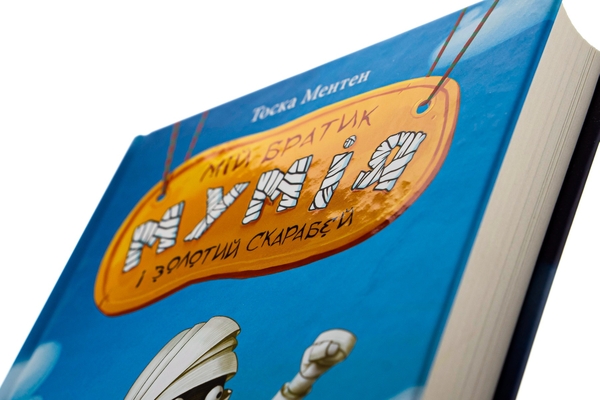 Бумажная книга «Мій братик мумія і золотий скарабей. Книга 1», автор Тоска Ментен - фото №1