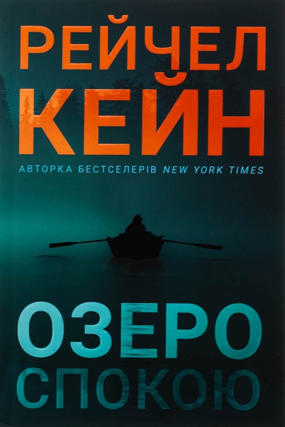 Бумажная книга «Озеро спокою», автор Рэйчел Кейн - фото №1