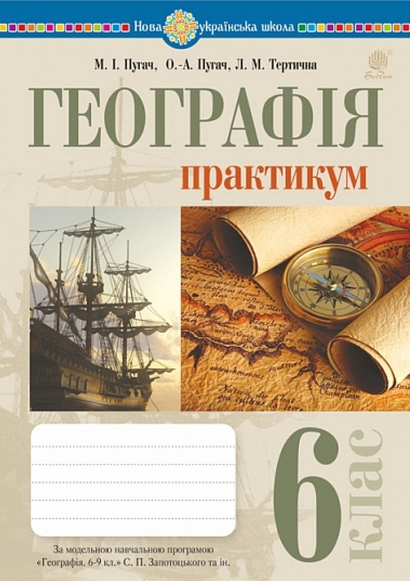 Географія. 6 клас. Практикум