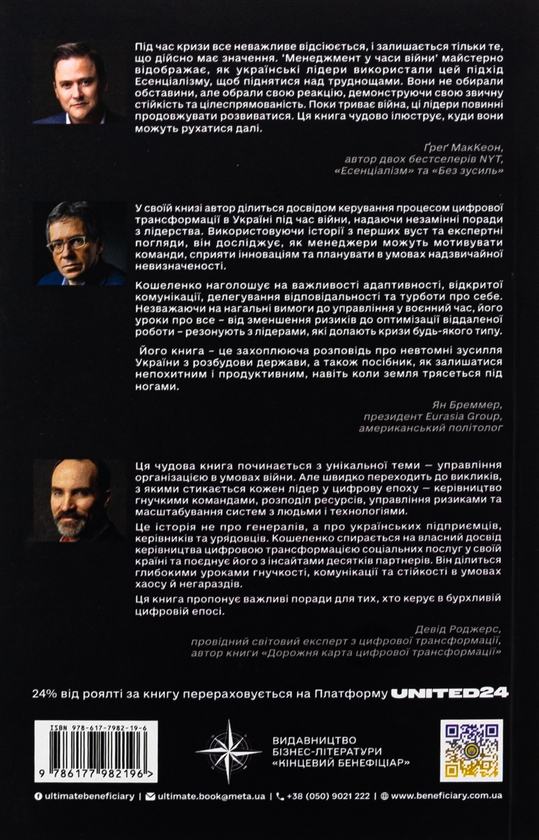 Бумажная книга «Менеджмент у часи війни. Лідерство, ефективність та життєстійкість», автор Константин Кошеленко - фото №1