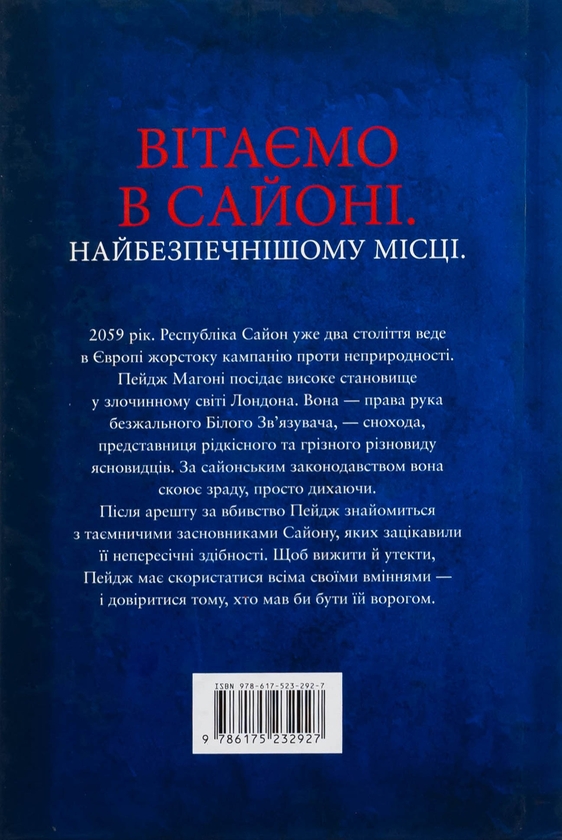 Бумажная книга «Сезон кісток», автор Саманта Шеннон - фото №1