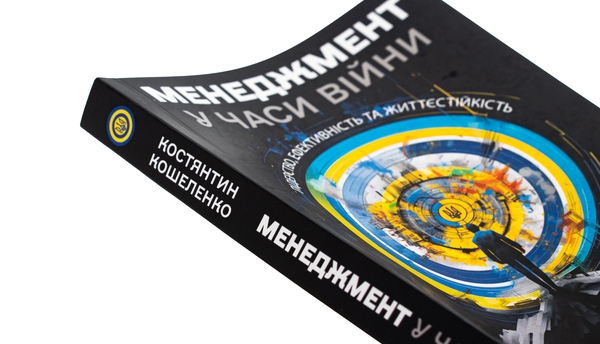 Бумажная книга «Менеджмент у часи війни. Лідерство, ефективність та життєстійкість», автор Константин Кошеленко - фото №1