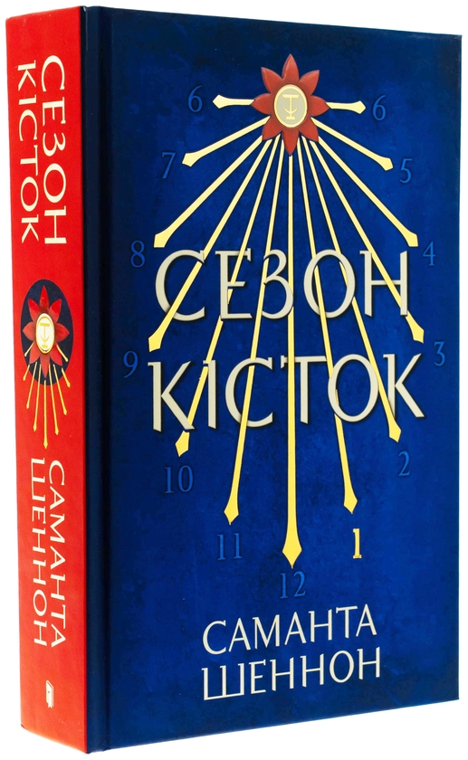 Бумажная книга «Сезон кісток», автор Саманта Шеннон - фото №1