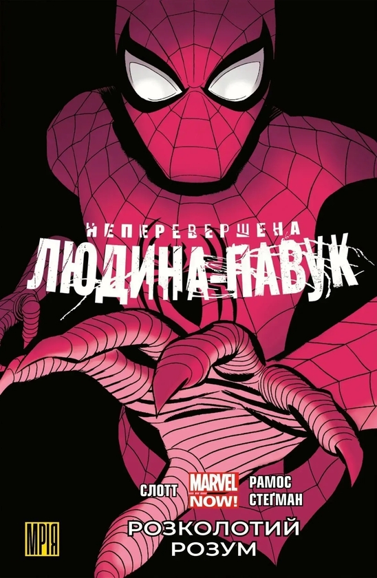 Паперова книга «Неперевершена Людина-Павук. Том 2. Розколотий Розум», автор Ден Слотт - фото №1