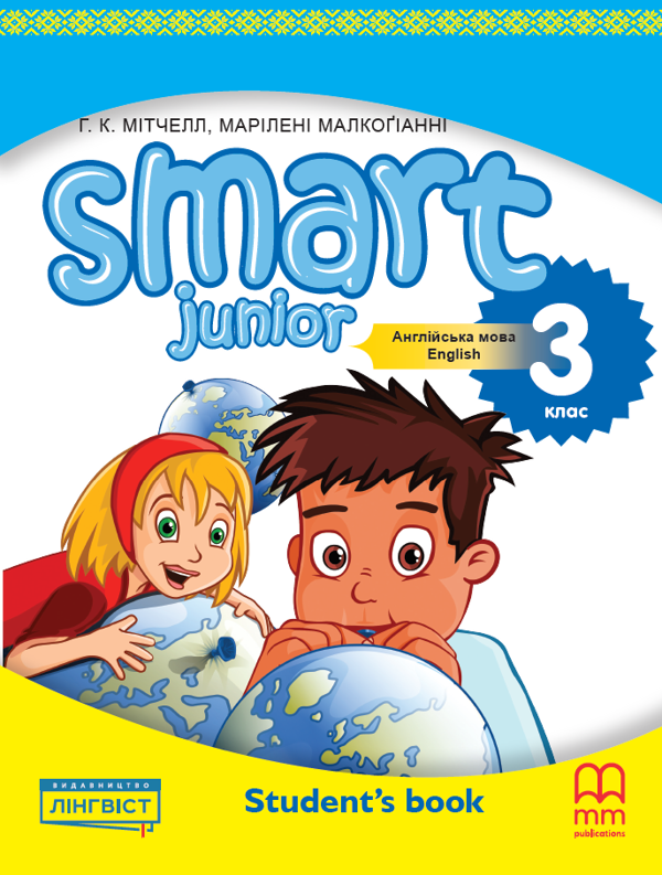Паперова книга «Smart Junior for Ukraine 3. Student's Book», авторів Гарольд Квінтон Мітчелл, Марілені Малкогіанні - фото №1