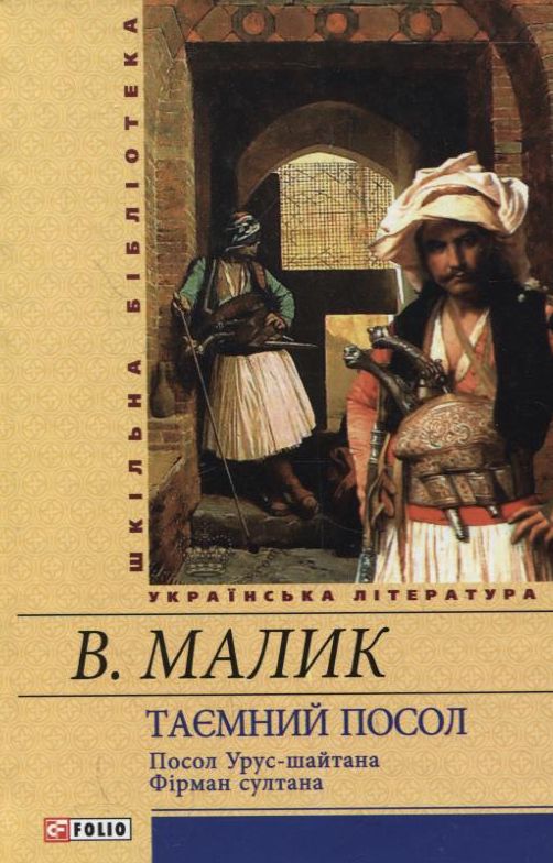 Бумажная книга «Таємний посол. Посол Урус-шайтана. Фірман султана», автор Владимир Малик - фото №1