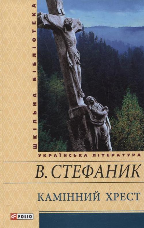 Бумажная книга «Камінний хрест», автор Василий Стефаник - фото №1