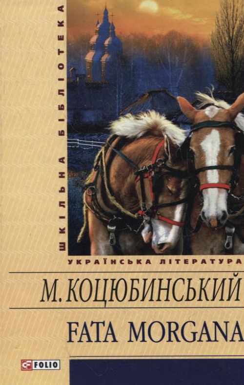 Бумажная книга «Fata morgana», автор Михаил Коцюбинский - фото №1