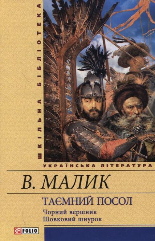 Бумажная книга «Таємний посол. Чорний вершник. Шовковий шнурок», автор Владимир Малик - фото №1