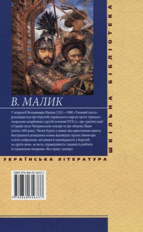 Бумажная книга «Таємний посол. Чорний вершник. Шовковий шнурок», автор Владимир Малик - фото №1