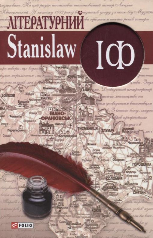 Паперова книга «Літературний StanislawIФ» - фото №1