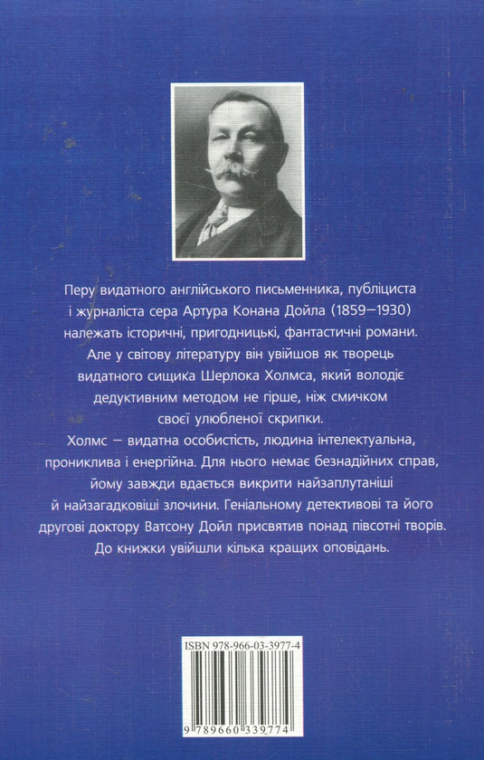Бумажная книга «Оповiдання про Шерлока Холмса / The Stories About Sherlock Holmes», автор Артур Конан Дойл - фото №1