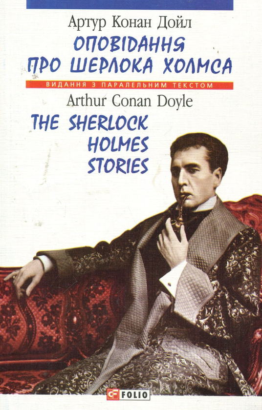 Бумажная книга «Оповiдання про Шерлока Холмса / The Stories About Sherlock Holmes», автор Артур Конан Дойл - фото №1