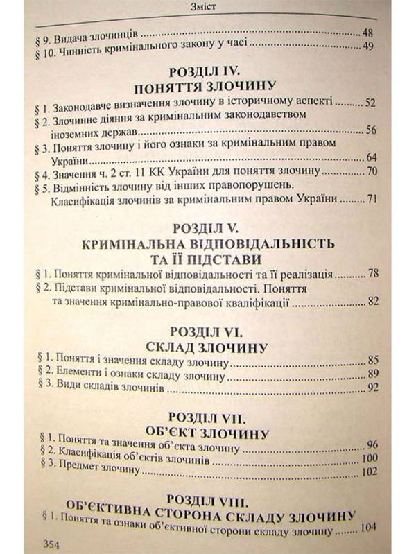 Бумажная книга «Кримінальне право України. Загальна частина: навчальний посібник», автор Роман Вереша - фото №1