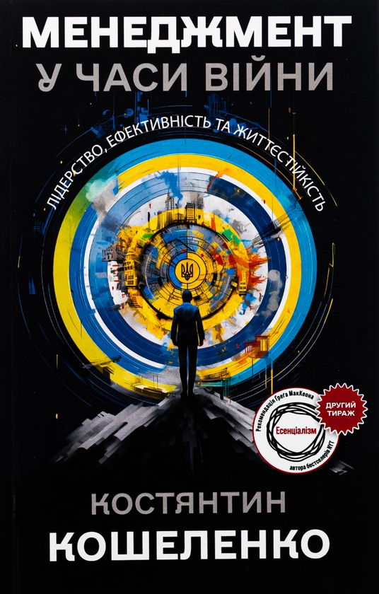 Бумажная книга «Менеджмент у часи війни. Лідерство, ефективність та життєстійкість», автор Константин Кошеленко - фото №1