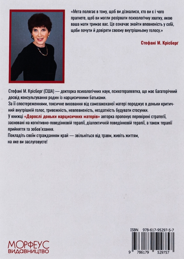 Бумажная книга «Дорослі доньки нарцисичних матерів. Вгамувати критичний голос у голові, вилікувати невпевненість у собі та жити тим життям, на яке ви заслуговуєте», автор Стефани Крисберг - фото №1